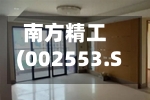 南方精工(002553.SZ):拟购买土地使用权并投资建设项目-第2张图片