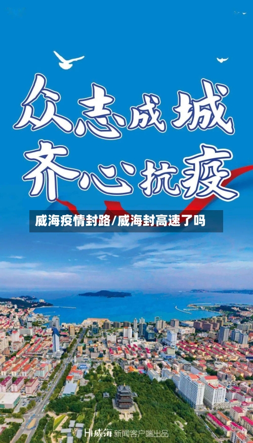 威海疫情封路/威海封高速了吗-第3张图片