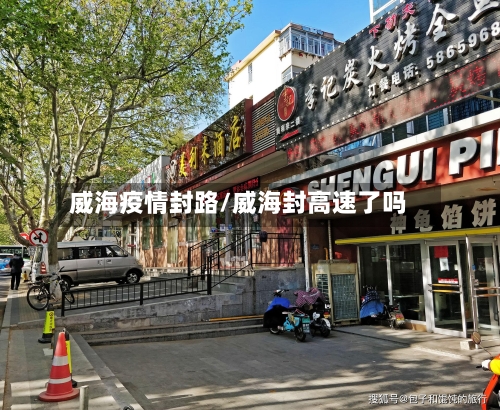 威海疫情封路/威海封高速了吗-第2张图片