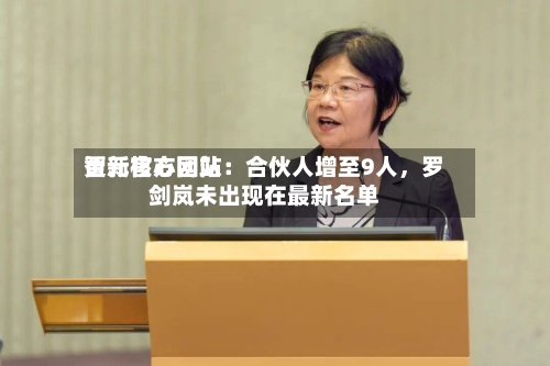 智元官方网站更新核心团队：合伙人增至9人，罗剑岚未出现在最新名单-第3张图片