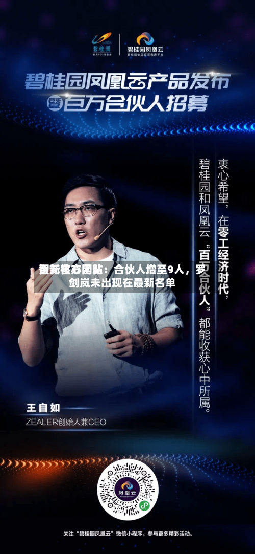 智元官方网站更新核心团队：合伙人增至9人，罗剑岚未出现在最新名单-第2张图片