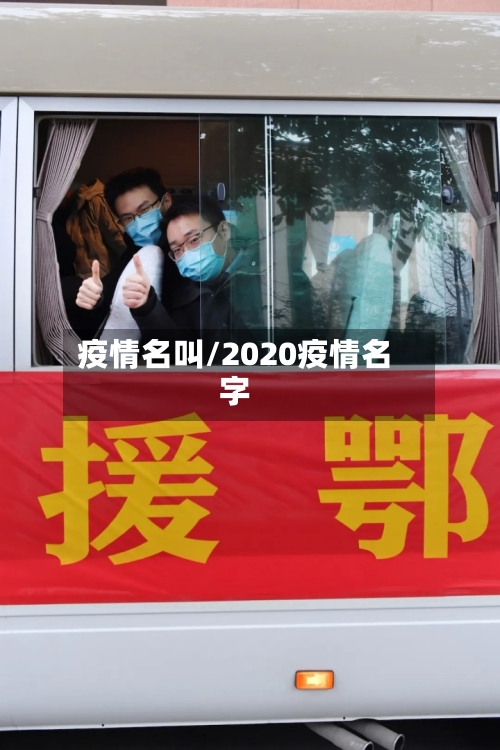 疫情名叫/2020疫情名字-第2张图片