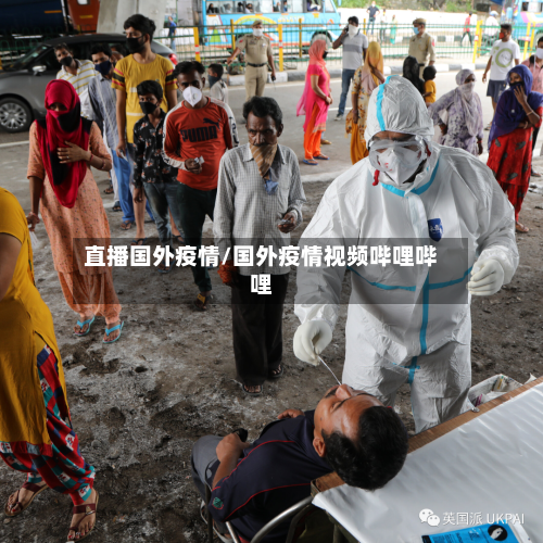 直播国外疫情/国外疫情视频哔哩哔哩