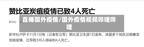 直播国外疫情/国外疫情视频哔哩哔哩-第3张图片