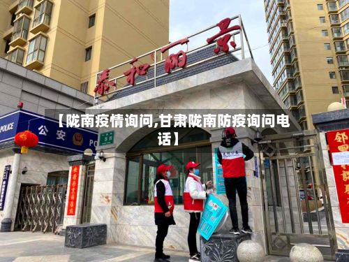 【陇南疫情询问,甘肃陇南防疫询问电话】