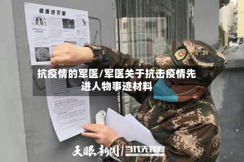 抗疫情的军医/军医关于抗击疫情先进人物事迹材料