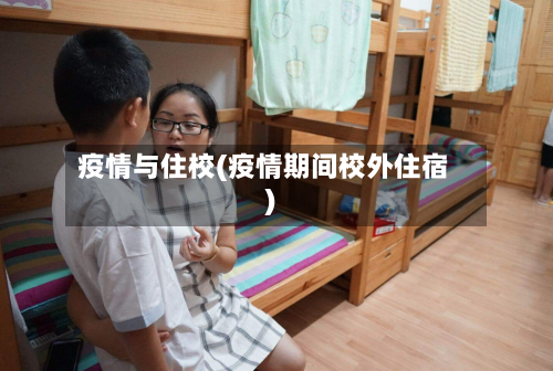 疫情与住校(疫情期间校外住宿)-第3张图片