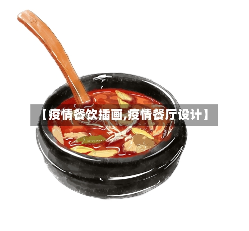 【疫情餐饮插画,疫情餐厅设计】