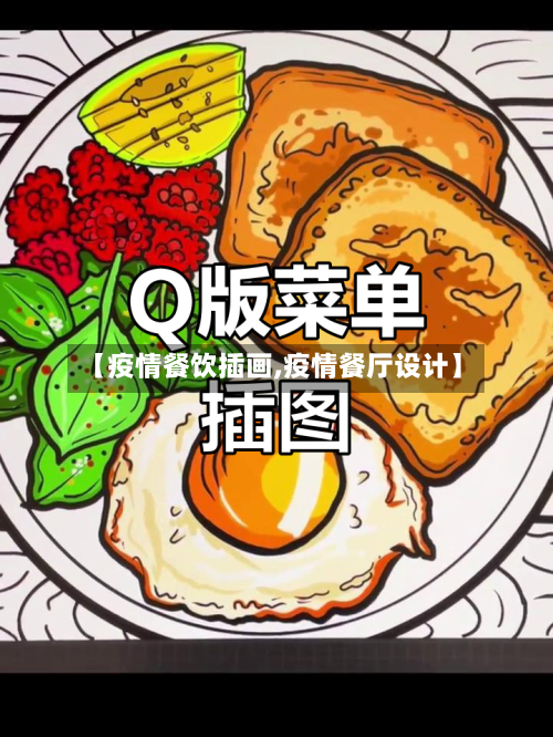 【疫情餐饮插画,疫情餐厅设计】-第3张图片