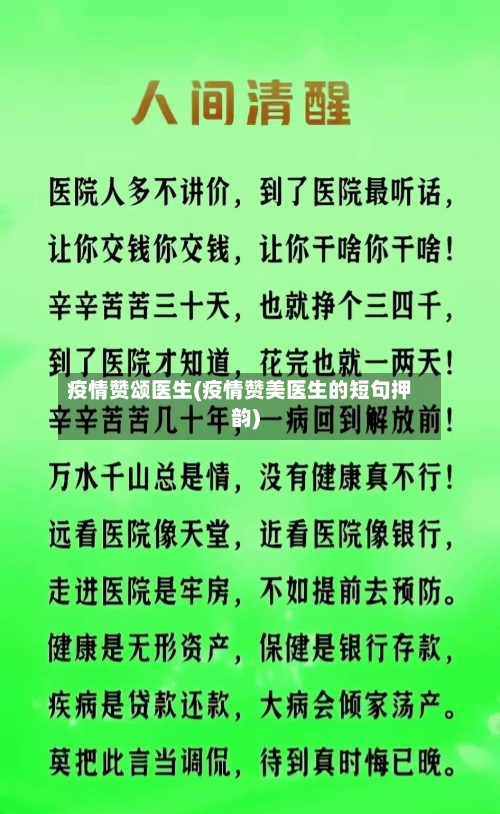 疫情赞颂医生(疫情赞美医生的短句押韵)