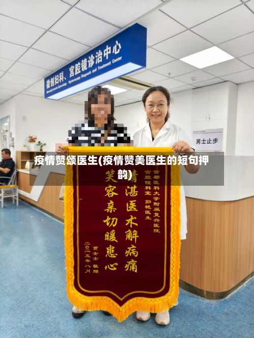 疫情赞颂医生(疫情赞美医生的短句押韵)-第2张图片