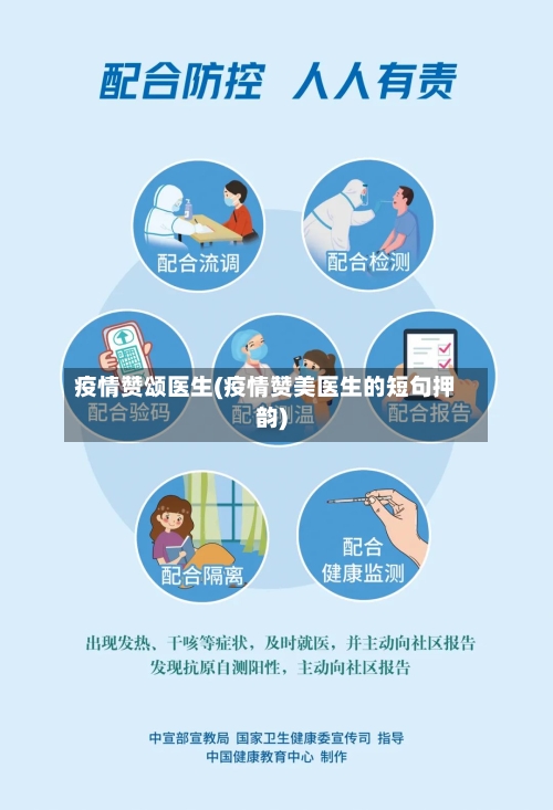 疫情赞颂医生(疫情赞美医生的短句押韵)-第3张图片