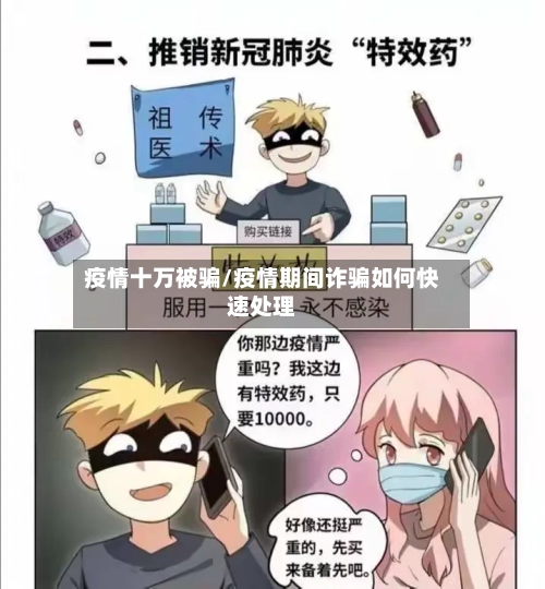 疫情十万被骗/疫情期间诈骗如何快速处理