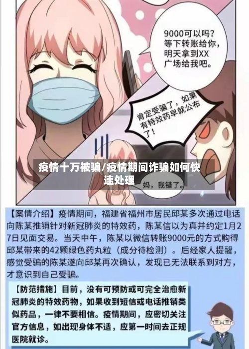疫情十万被骗/疫情期间诈骗如何快速处理-第3张图片