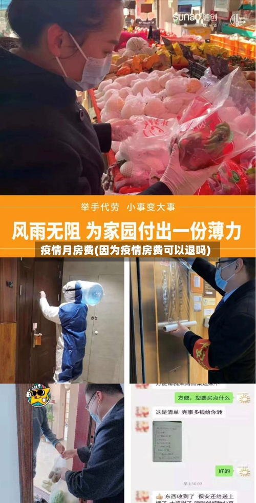 疫情月房费(因为疫情房费可以退吗)