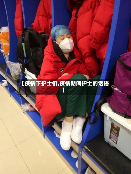 【疫情下护士们,疫情期间护士的话语】-第2张图片