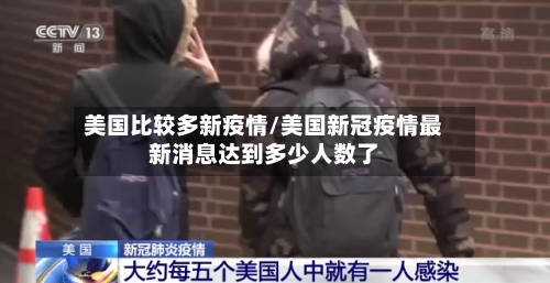 美国比较多新疫情/美国新冠疫情最新消息达到多少人数了-第2张图片