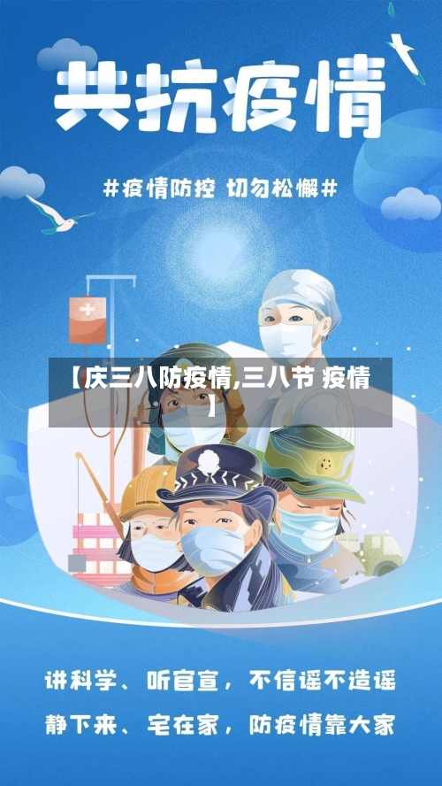 【庆三八防疫情,三八节 疫情】