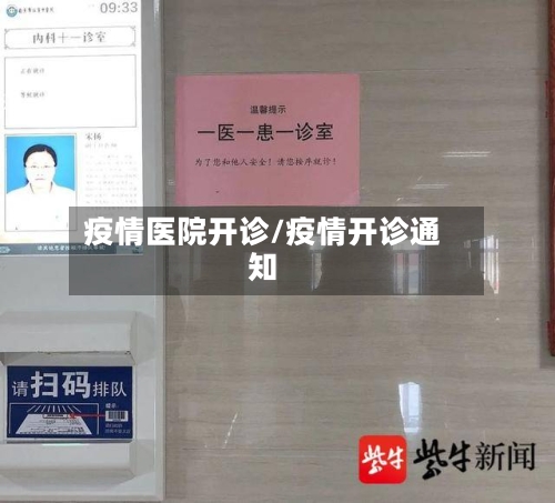 疫情医院开诊/疫情开诊通知-第3张图片