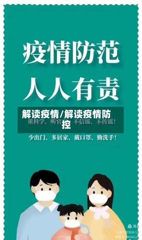 解读疫情/解读疫情防控