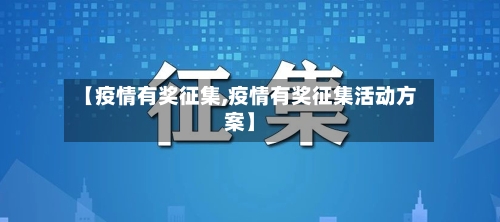 【疫情有奖征集,疫情有奖征集活动方案】