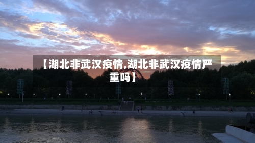 【湖北非武汉疫情,湖北非武汉疫情严重吗】