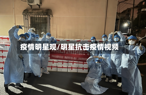 疫情明星观/明星抗击疫情视频