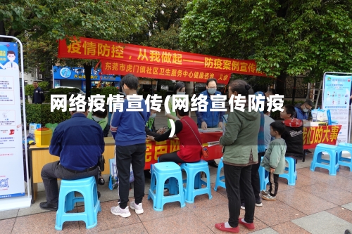 网络疫情宣传(网络宣传防疫)