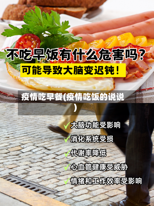 疫情吃早餐(疫情吃饭的说说)-第2张图片