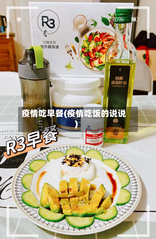 疫情吃早餐(疫情吃饭的说说)