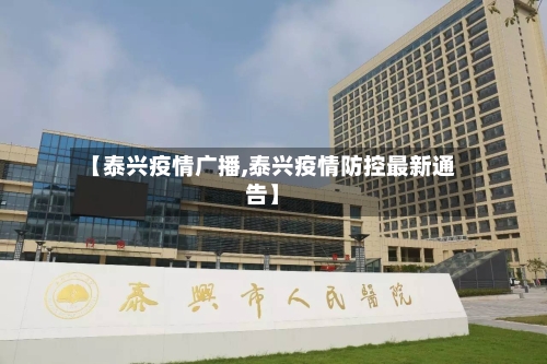 【泰兴疫情广播,泰兴疫情防控最新通告】