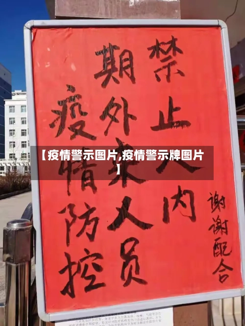 【疫情警示图片,疫情警示牌图片】