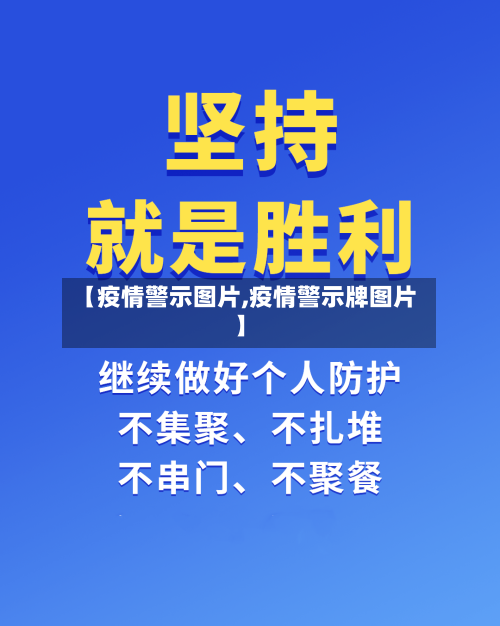 【疫情警示图片,疫情警示牌图片】-第3张图片