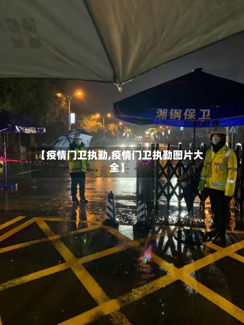 【疫情门卫执勤,疫情门卫执勤图片大全】
