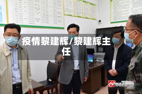 疫情黎建辉/黎建辉主任