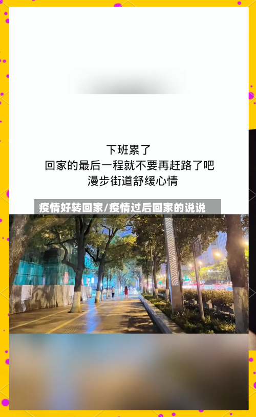 疫情好转回家/疫情过后回家的说说-第3张图片