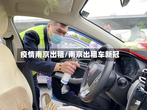 疫情南京出租/南京出租车新冠-第2张图片