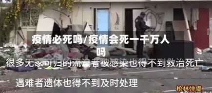 疫情必死吗/疫情会死一千万人吗