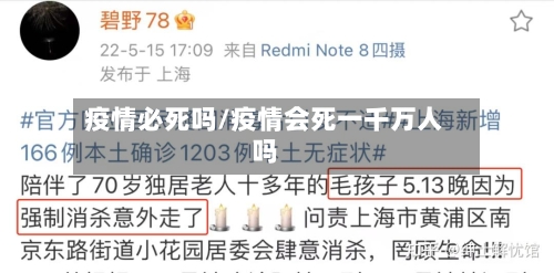 疫情必死吗/疫情会死一千万人吗-第2张图片