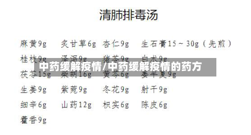 中药缓解疫情/中药缓解疫情的药方-第2张图片