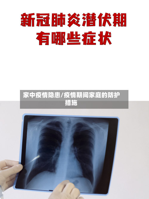 家中疫情隐患/疫情期间家庭的防护措施-第2张图片