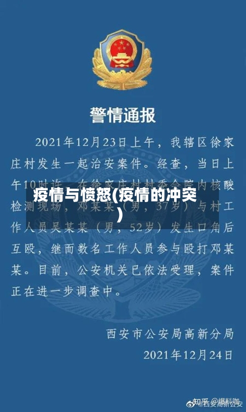 疫情与愤怒(疫情的冲突)