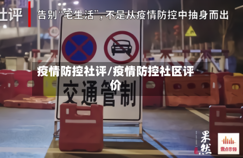 疫情防控社评/疫情防控社区评价-第2张图片