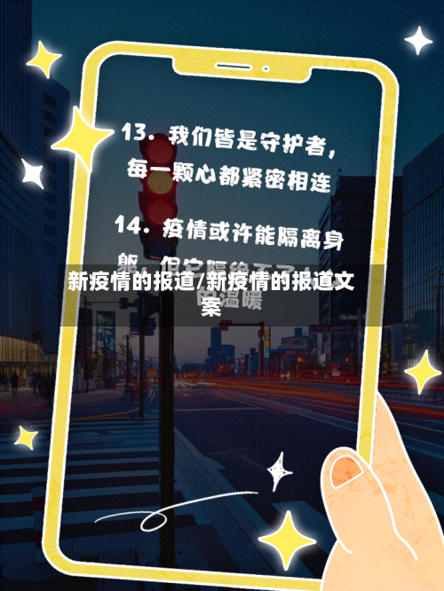 新疫情的报道/新疫情的报道文案-第2张图片