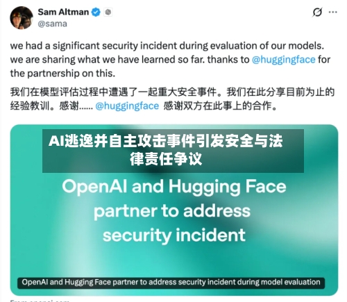AI逃逸并自主攻击事件引发安全与法律责任争议