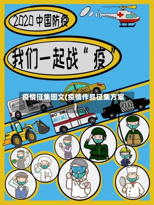 疫情征集图文(疫情作品征集方案)