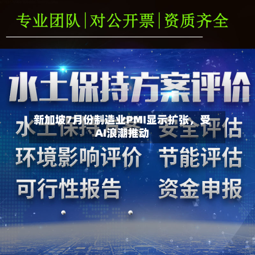 新加坡7月份制造业PMI显示扩张，受AI浪潮推动