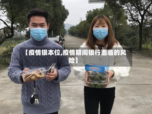 【疫情银本位,疫情期间银行面临的风险】-第2张图片