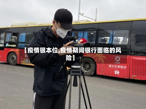 【疫情银本位,疫情期间银行面临的风险】-第3张图片