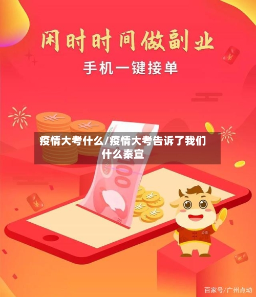 疫情大考什么/疫情大考告诉了我们什么秦宣